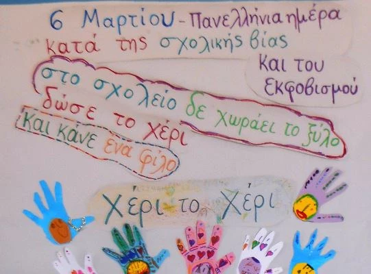 6η Μαρτίου: Πανελλήνια Σχολική Ημέρα κατά της Βίας -To μπούλινγκ υπάρχει παντού… Δεν το αναγνωρίζεις;;